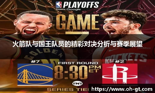 cba直播cba直播火箭队与国王队员的精彩对决分析与赛季展望