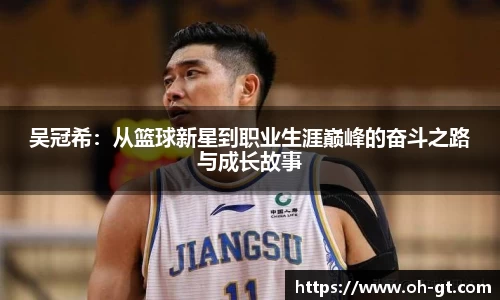 cba直播cba直播吴冠希：从篮球新星到职业生涯巅峰的奋斗之路与成长故事