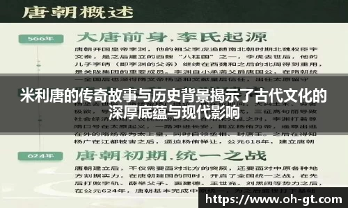 cba直播cba直播米利唐的传奇故事与历史背景揭示了古代文化的深厚底蕴与现代影响