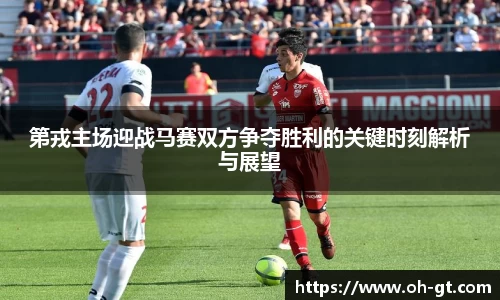 cba直播cba直播第戎主场迎战马赛双方争夺胜利的关键时刻解析与展望
