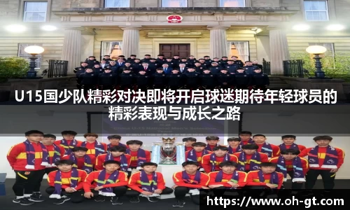 cba直播cba直播U15国少队精彩对决即将开启球迷期待年轻球员的精彩表现与成长之路