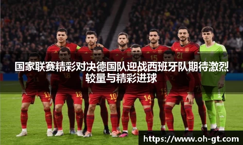 cba直播cba直播国家联赛精彩对决德国队迎战西班牙队期待激烈较量与精彩进球