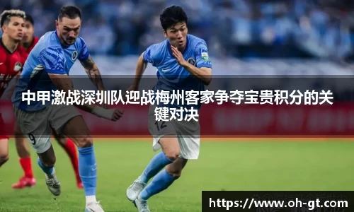 cba直播cba直播中甲激战深圳队迎战梅州客家争夺宝贵积分的关键对决