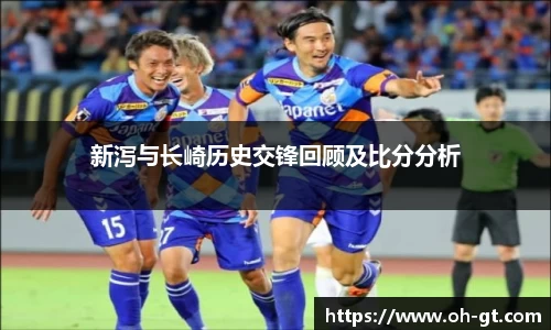 cba直播cba直播新泻与长崎历史交锋回顾及比分分析