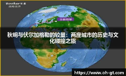 cba直播cba直播秋明与伏尔加格勒的较量：两座城市的历史与文化碰撞之旅