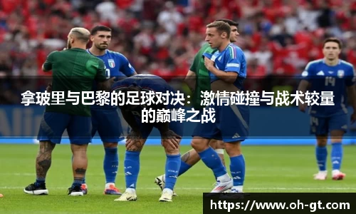 cba直播cba直播拿玻里与巴黎的足球对决：激情碰撞与战术较量的巅峰之战